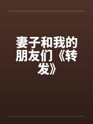 妻子和我的朋友们《转发》by佚名封面
