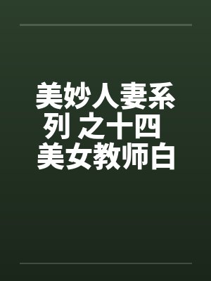 美妙人妻系列 之十四 美女教师白洁by佚名笔趣阁无弹窗封面