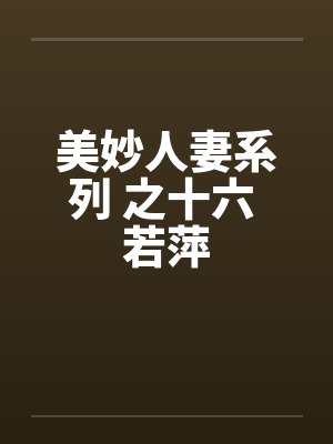 美妙人妻系列 之十六 若萍by佚名封面
