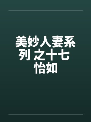 美妙人妻系列 之十七 怡如by佚名笔趣阁无弹窗封面
