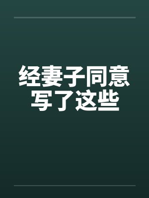 经妻子同意写了这些by佚名笔趣阁无弹窗封面