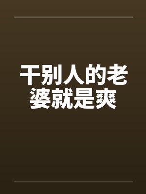 干别人的老婆就是爽封面