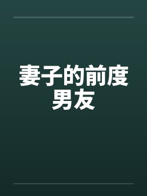 妻子的前度男友by佚名封面