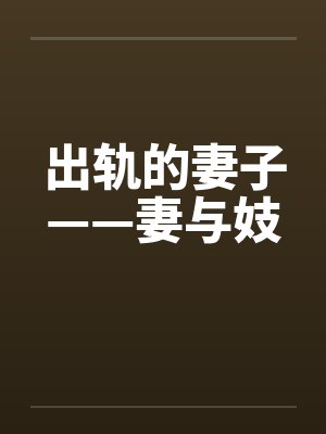 出轨的妻子——妻与妓封面