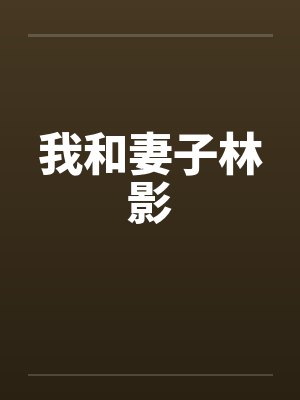 我和妻子林影by佚名封面