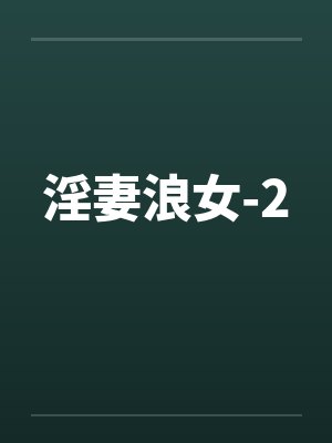 淫妻浪女-2封面