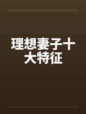 理想妻子十大特征封面