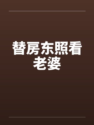 替房东照看老婆封面