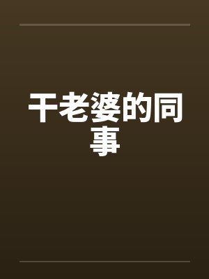 干老婆的同事by佚名笔趣阁无弹窗封面