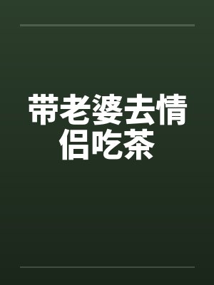 带老婆去情侣吃茶封面