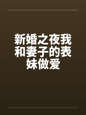 新婚之夜我和妻子的表妹做爱by佚名封面