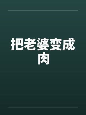 把老婆变成肉封面