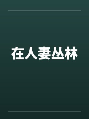 在人妻丛林by佚名封面