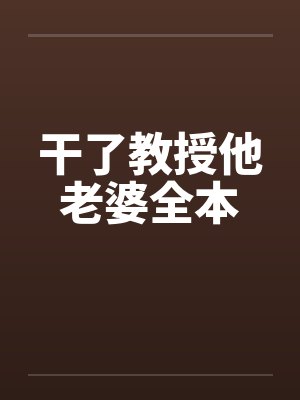 干了教授他老婆全本by佚名封面