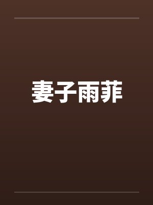 妻子雨菲by佚名封面