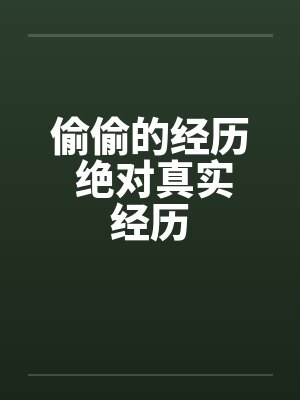 偷偷的经历 绝对真实经历by佚名笔趣阁无弹窗封面