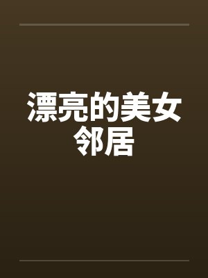漂亮的美女邻居笔趣阁无弹窗封面