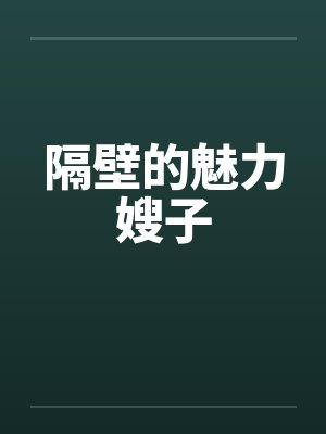 隔壁的魅力嫂子by佚名笔趣阁无弹窗封面