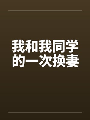 我和我同学的一次换妻封面