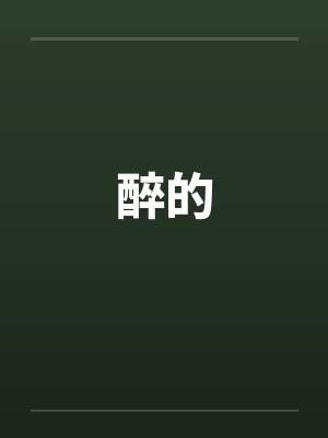 醉的by佚名笔趣阁无弹窗封面