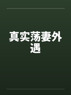 真实荡妻外遇笔趣阁无弹窗封面
