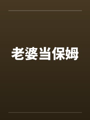 老婆当保姆笔趣阁无弹窗封面