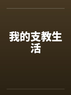 我的支教生活笔趣阁无弹窗封面