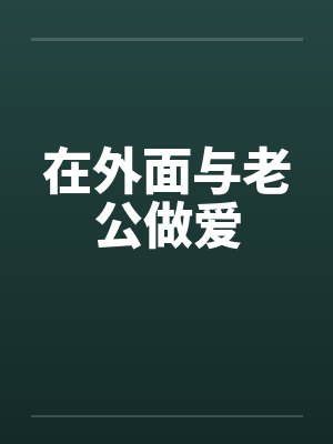 在外面与老公做爱笔趣阁无弹窗封面