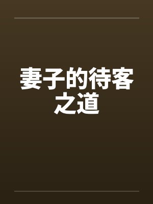 妻子的待客之道by佚名封面