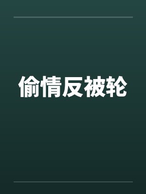 偷情反被轮by佚名笔趣阁无弹窗封面