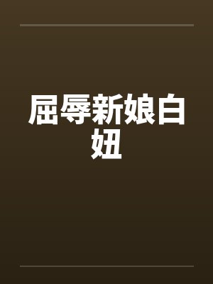 屈辱新娘白妞by佚名笔趣阁无弹窗封面
