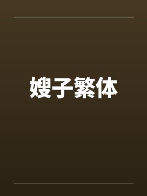 嫂子繁体笔趣阁无弹窗封面