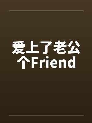 爱上了老公个Friendby佚名封面