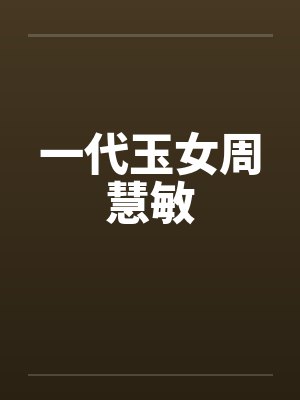 一代玉女周慧敏笔趣阁无弹窗封面