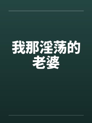 我那淫荡的老婆by佚名封面