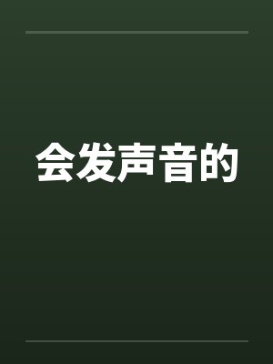 会发声音的by佚名笔趣阁无弹窗封面