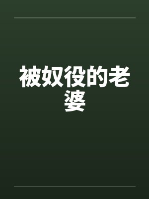 被奴役的老婆by佚名封面