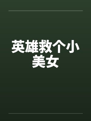 英雄救个小美女封面