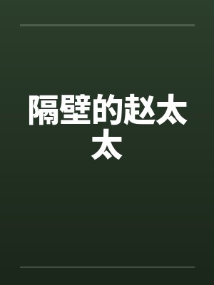 隔壁的赵太太by佚名笔趣阁无弹窗封面