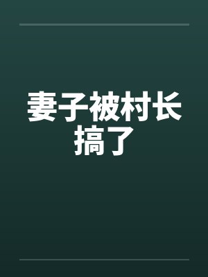 妻子被村长搞了封面