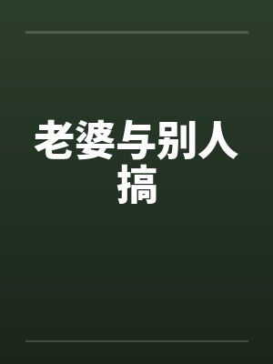 老婆与别人搞by佚名笔趣阁无弹窗封面