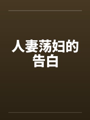 人妻荡妇的告白封面