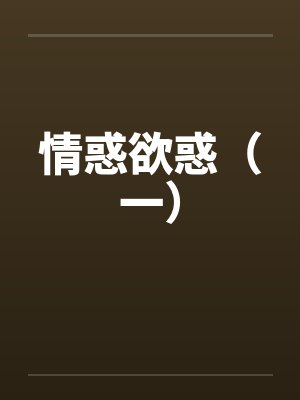 情惑欲惑（一）by佚名封面