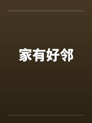 家有好邻by佚名封面