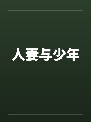 人妻与少年by佚名封面