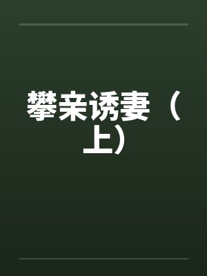 攀亲诱妻（上）by佚名笔趣阁无弹窗封面