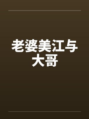 老婆美江与大哥by佚名笔趣阁无弹窗封面