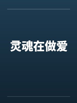 灵魂在做爱by佚名笔趣阁无弹窗封面