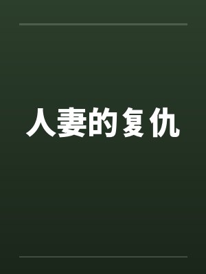 人妻的复仇by佚名封面