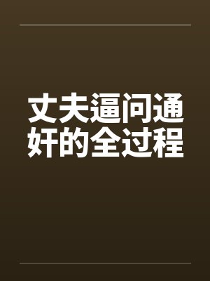 丈夫逼问通奸的全过程笔趣阁无弹窗封面